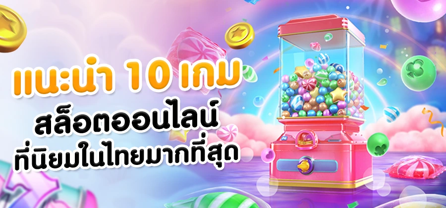 10 เกมสล็อตน่าเล่น